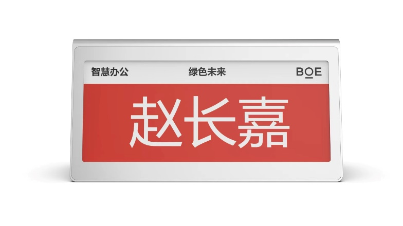 京东方BOE电子智能桌牌名片8.6英寸 A型 电子门牌双面墨水屏APP控制电子桌牌