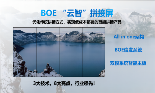京东方（BOE）云拼接液晶拼接屏智能分屏 电子广告大屏 LCD 3.5mm 55英寸云智系列 BYZ55-B53DB