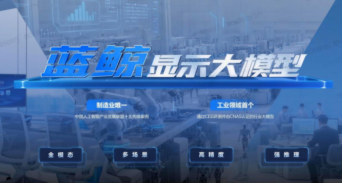 京东方BOE蓝鲸显示大模型亮相央视《焦点访谈》 让AI真正走进制造核心