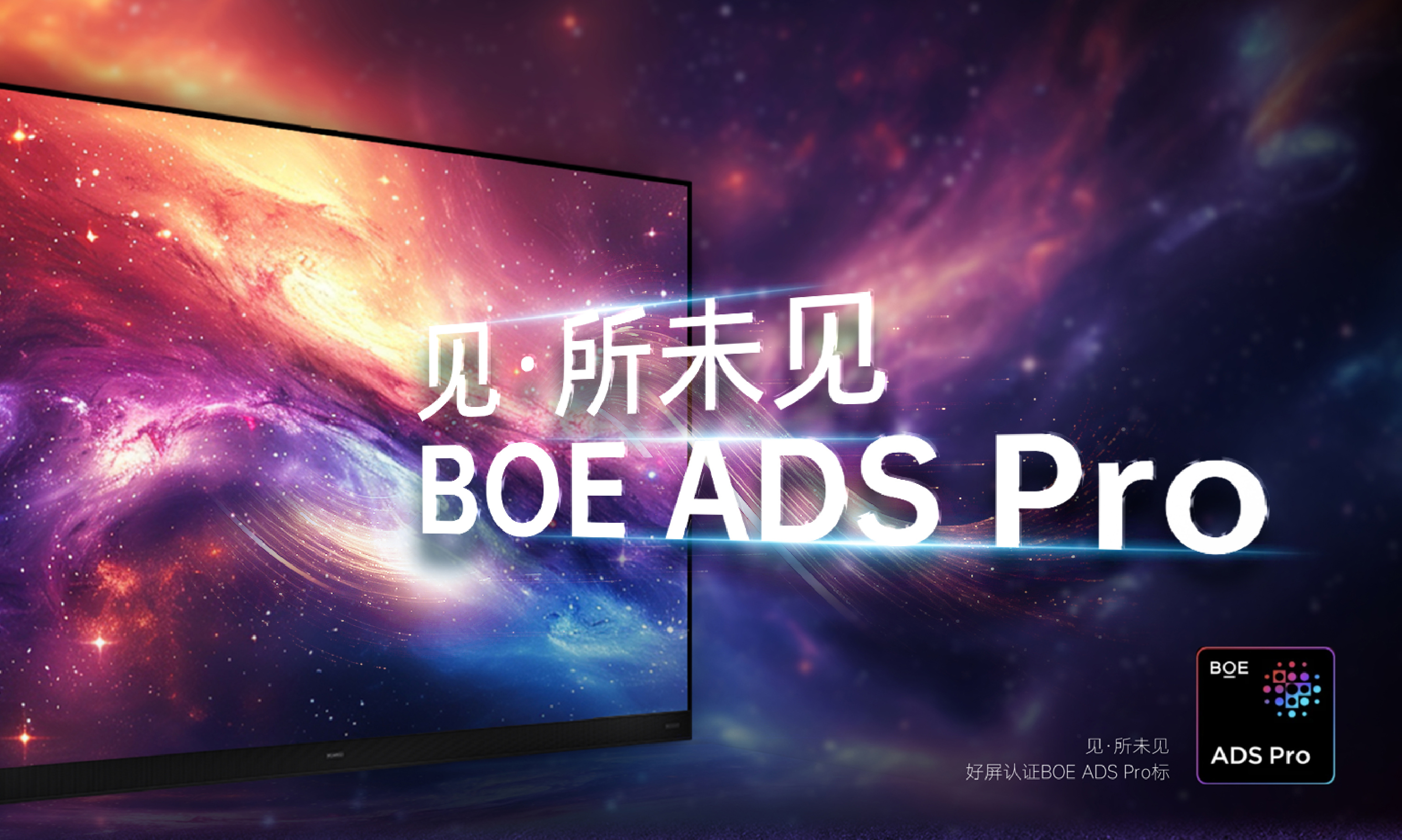 见*所未见 BOE ADS Pro